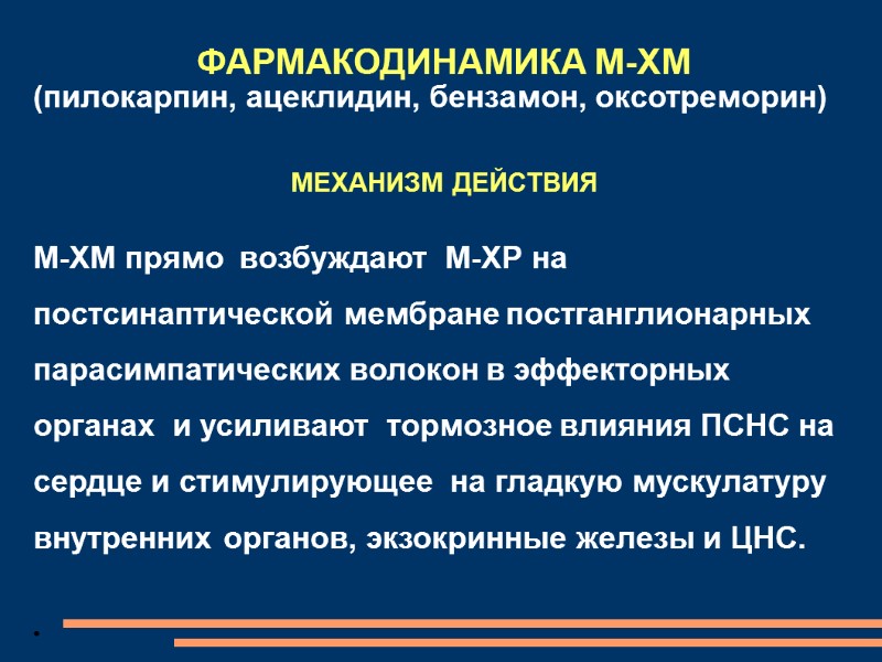 ФАРМАКОДИНАМИКА М-ХМ (пилокарпин, ацеклидин, бензамон, оксотреморин)        